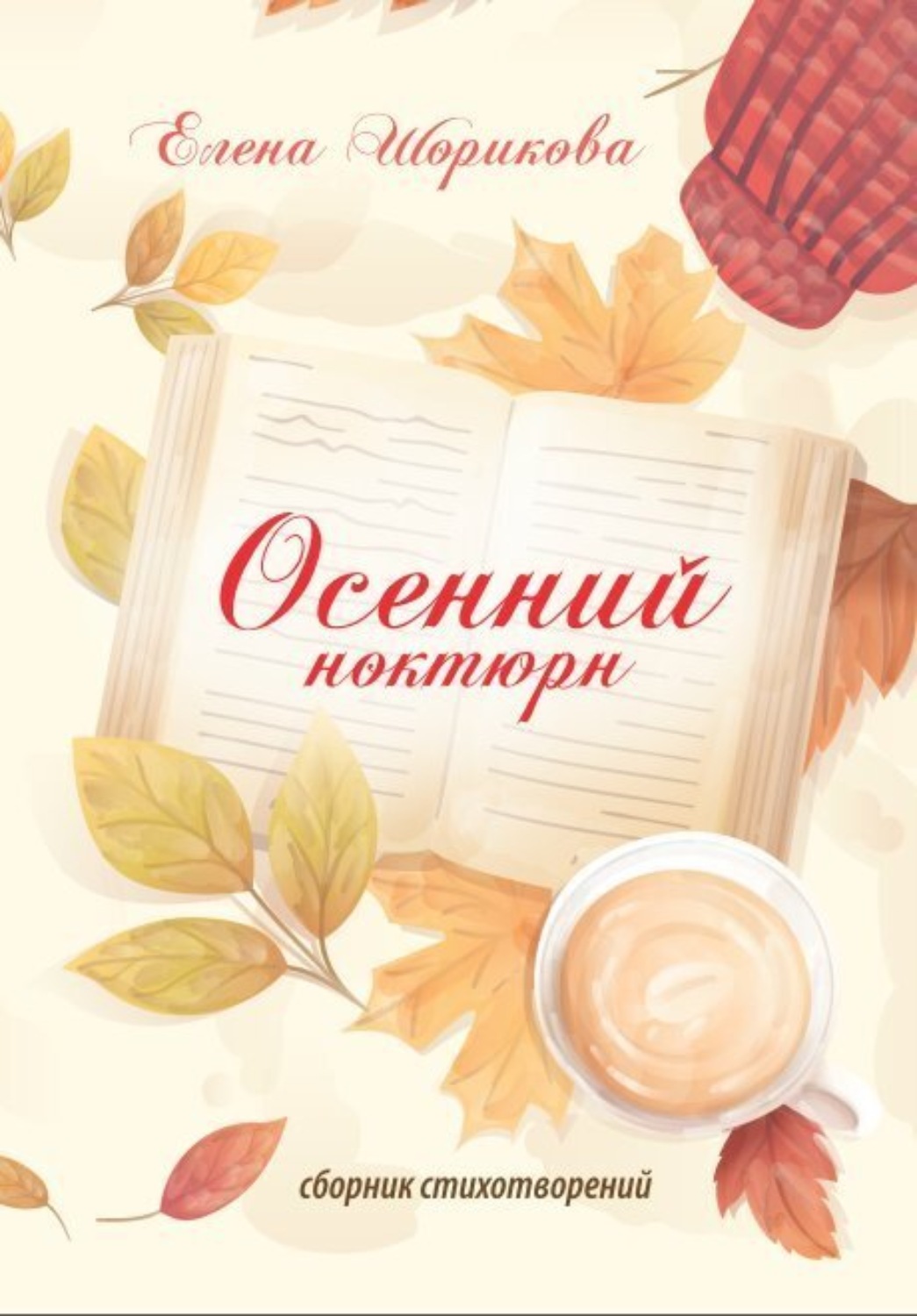 Обложка книги «Осенний ноктюрн»