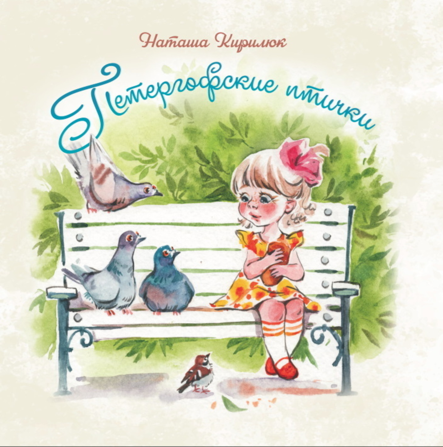Обложка книги «Петергофские птички»