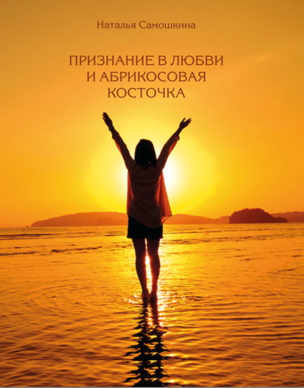 Обложка книги «Признание в любви и абрикосовая косточка»