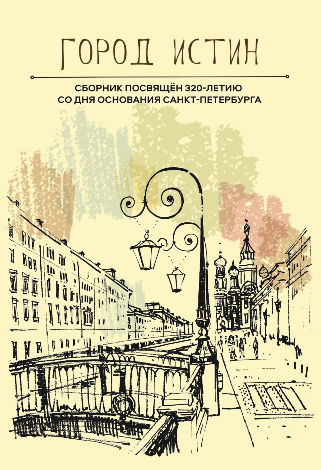 Обложка книги «Город истин. Сборник прозы и поэзии, посвящённый 320-летию основания Санкт-Петербурга»