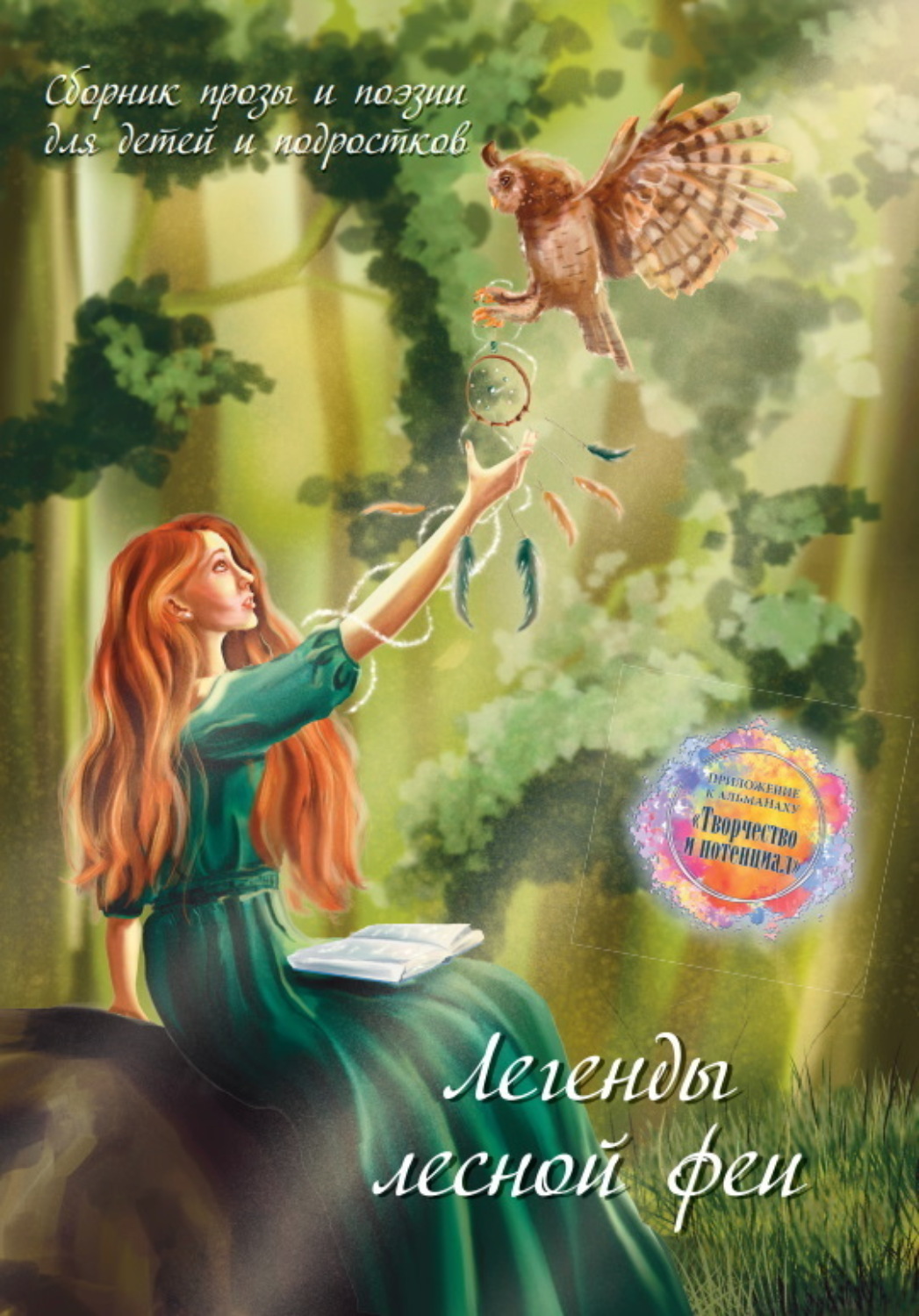 Обложка книги «Легенды лесной феи»
