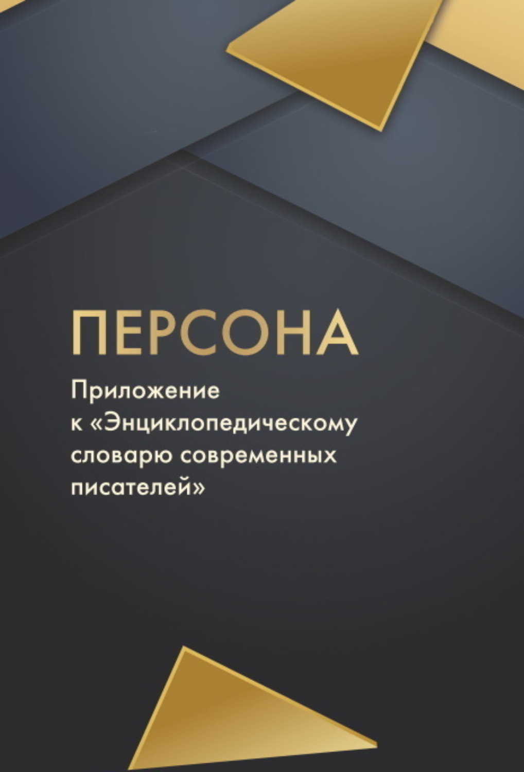 Обложка книги «Персона»