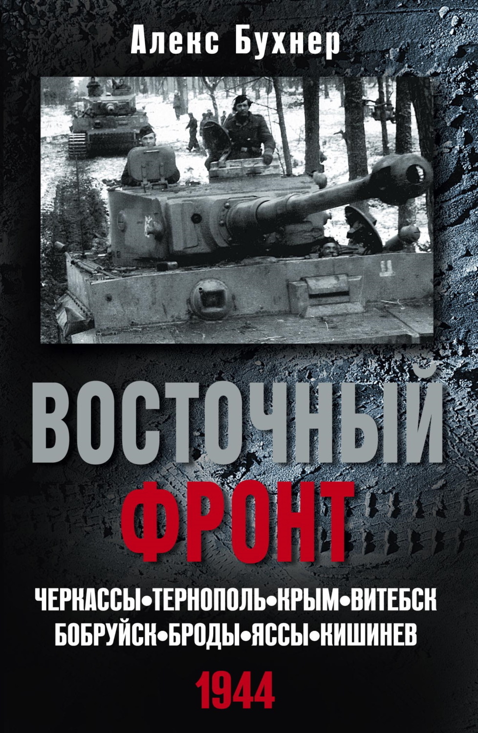 Обложка книги «Восточный фронт. Черкассы. Тернополь. Крым. Витебск. Бобруйск. Броды. Яссы. Кишинев. 1944»