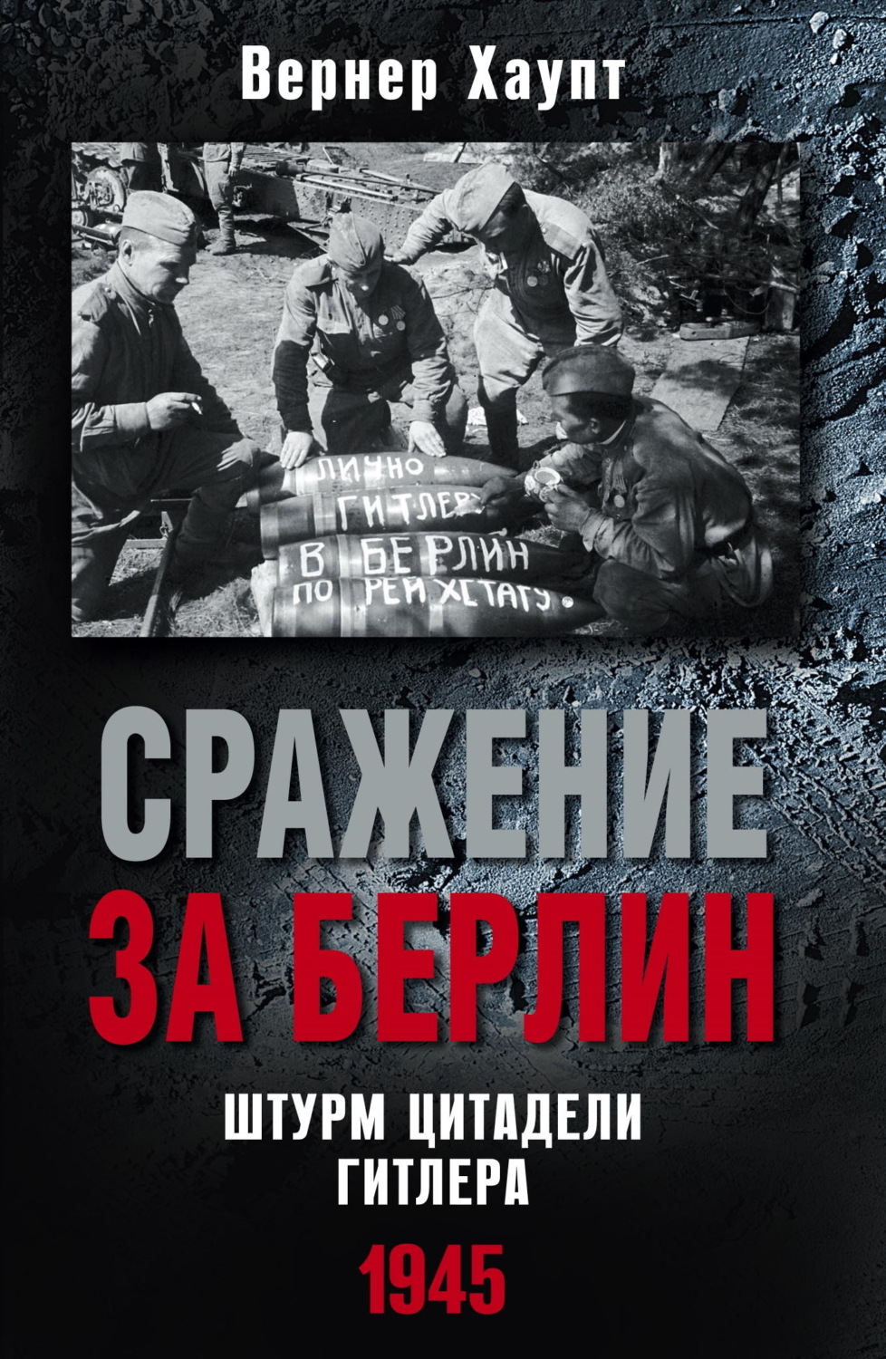 Обложка книги «Сражение за Берлин. Штурм цитадели Гитлера. 1945»