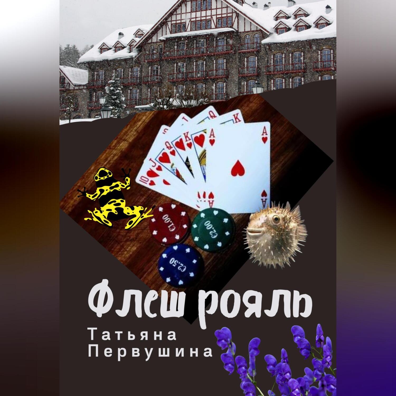 Обложка книги «Флеш рояль»