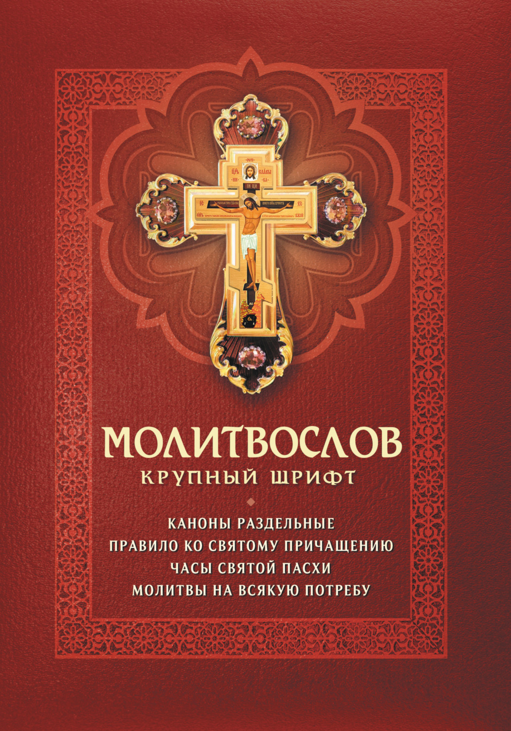 Обложка книги «Молитвослов. Каноны раздельные. Правило ко Святому Причащению. Часы Святой Пасхи. Молитвы на всякую потребу»