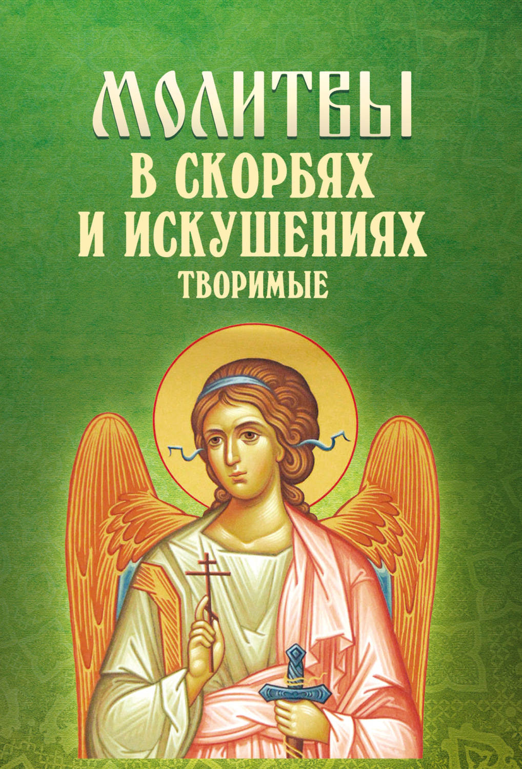 Обложка книги «Молитвы в скорбях и искушениях творимые»