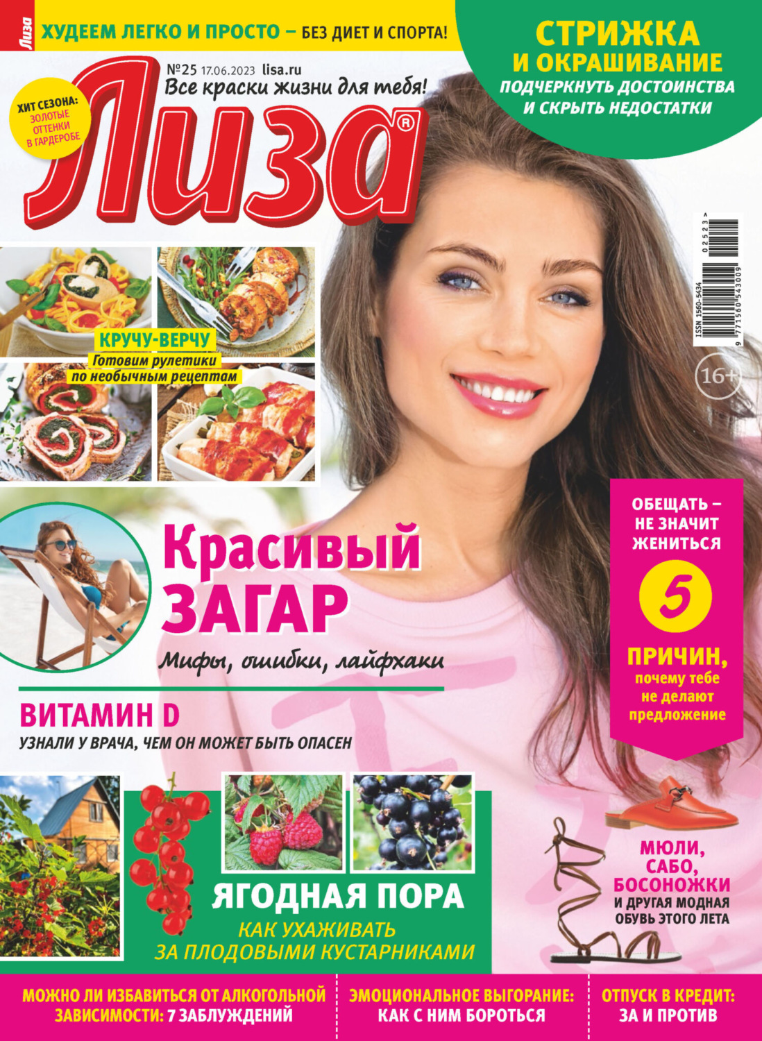 Обложка книги «Журнал «Лиза» №25/2023»