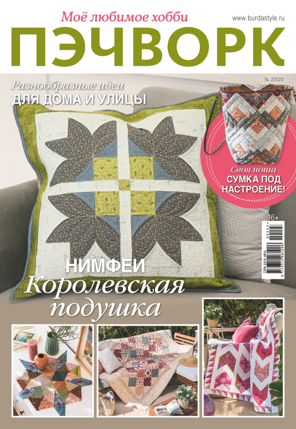 Обложка книги «Пэчворк. Моё любимое хобби №2/2023»
