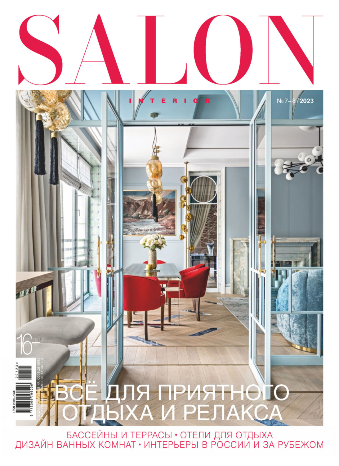Обложка книги «SALON-interior №07-08/2023»