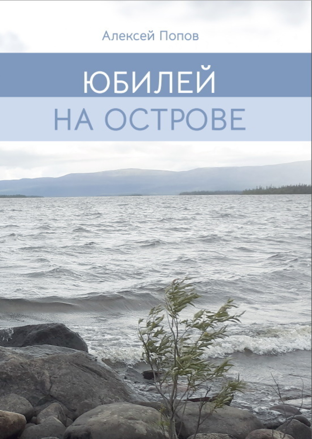 Обложка книги «Юбилей на острове»