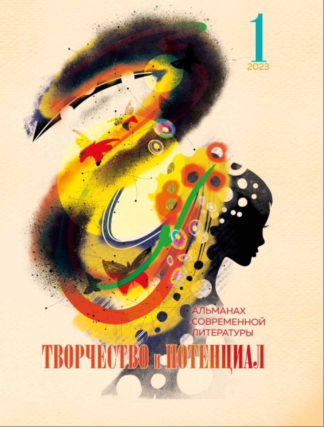 Обложка книги «Творчество и потенциал. Выпуск 1/2023»