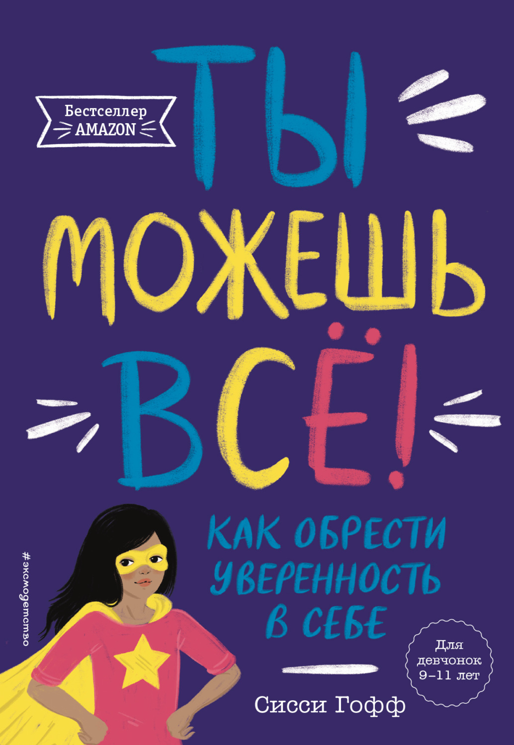 Обложка книги «Ты можешь всё! Как обрести уверенность в себе»