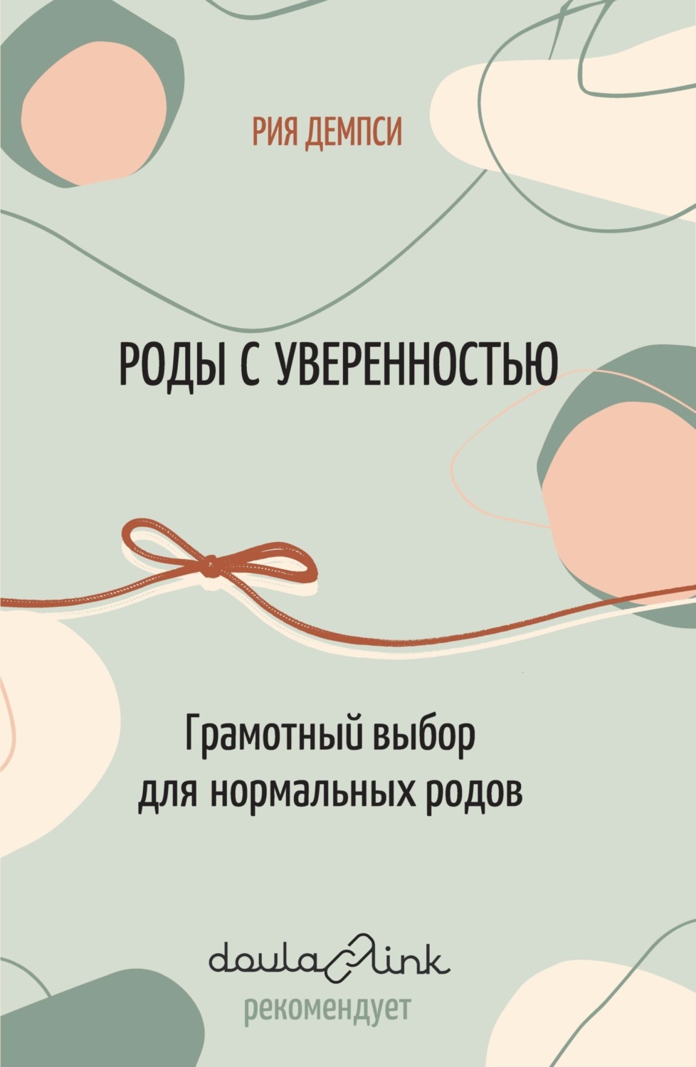Обложка книги «Роды с уверенностью. Грамотный выбор для нормальных родов»