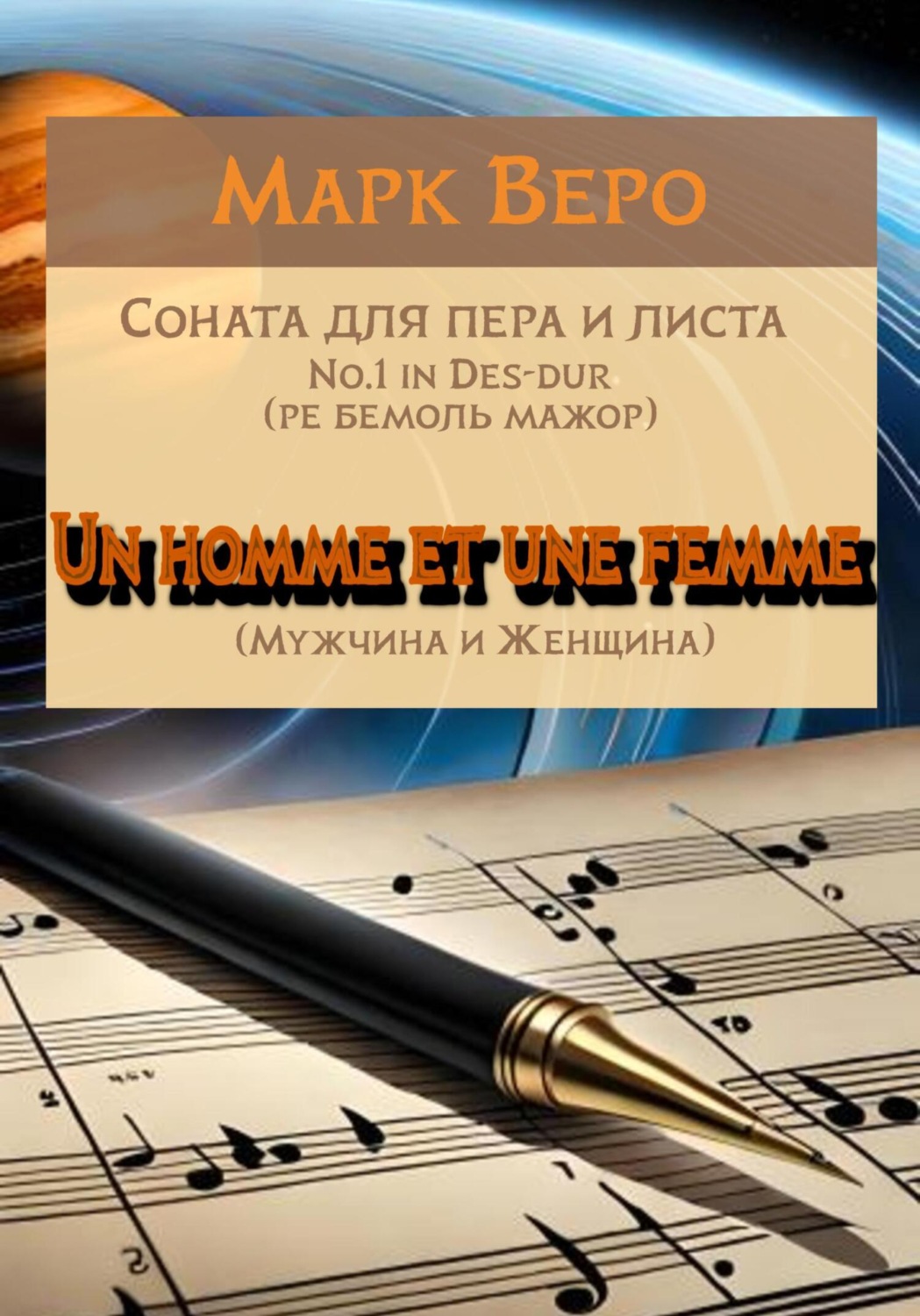 Обложка книги «Соната для пера и листа No.1 in Des-dur. Un homme et une femme. Мужчина и Женщина»