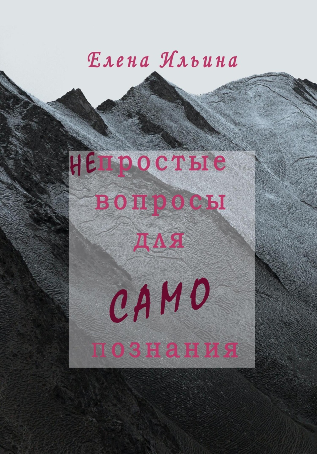 Обложка книги «(Не)простые вопросы для самопознания»