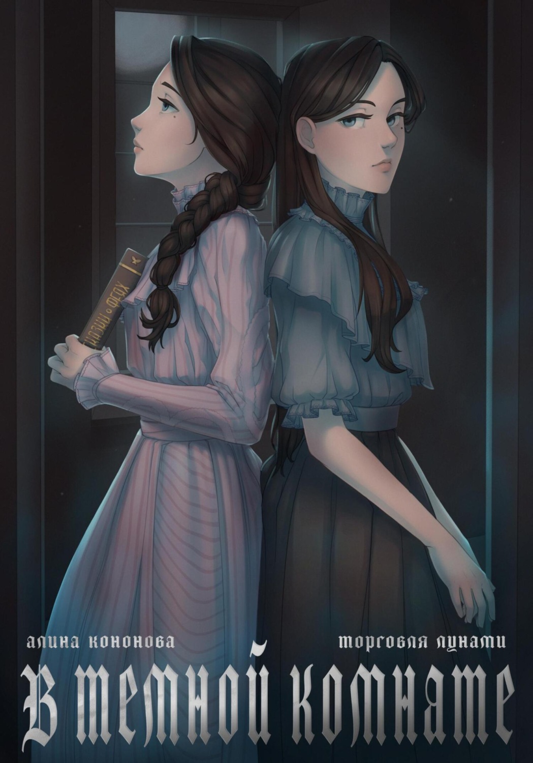 Обложка книги «В тёмной комнате»