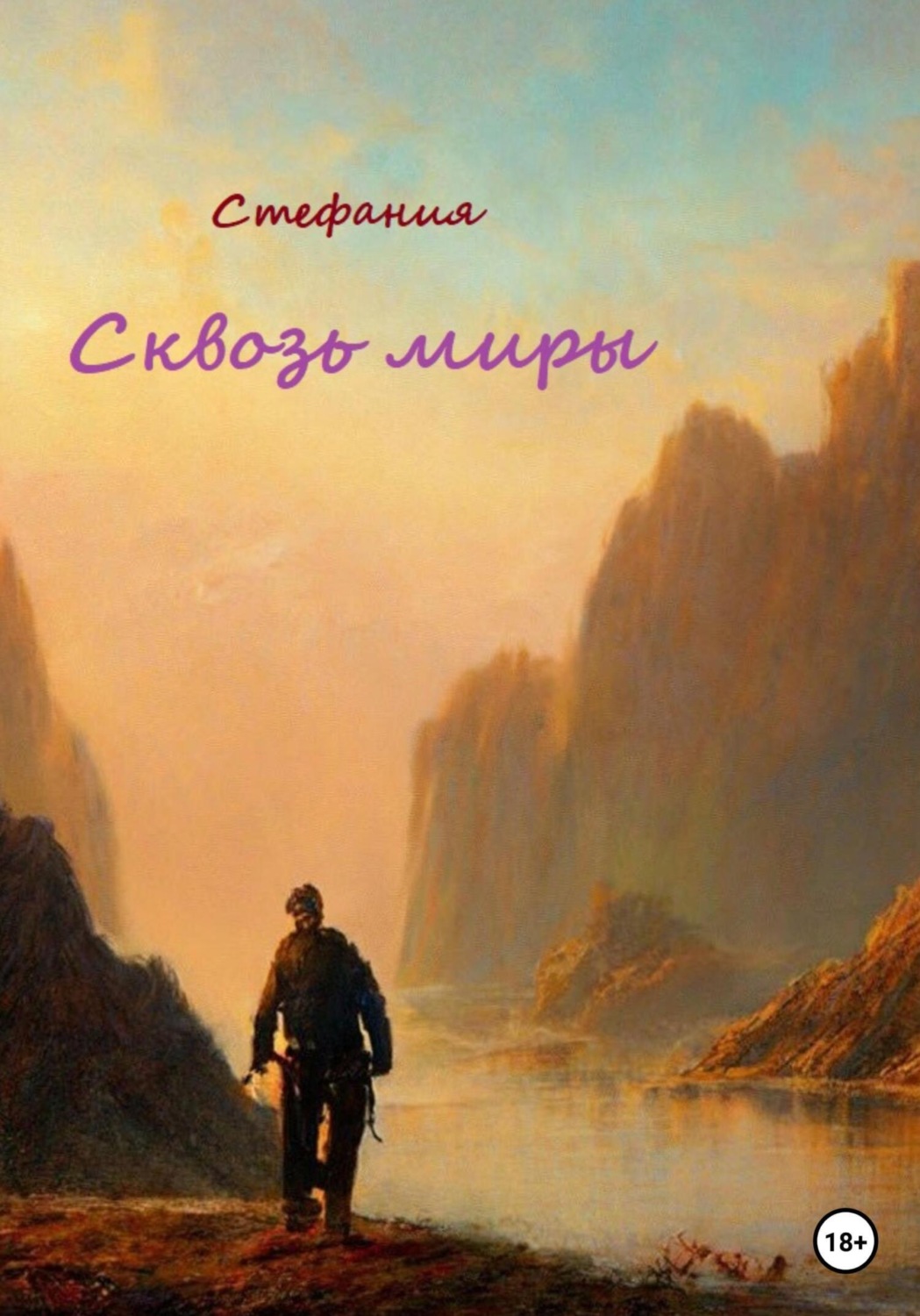 Обложка книги «Сквозь миры»