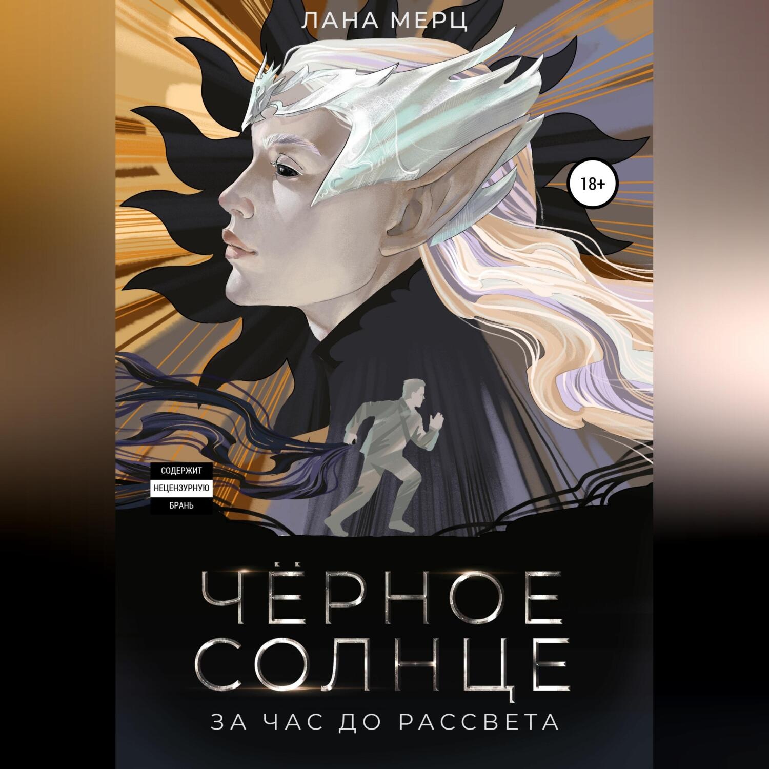 Обложка книги «Чёрное солнце. За час до рассвета»