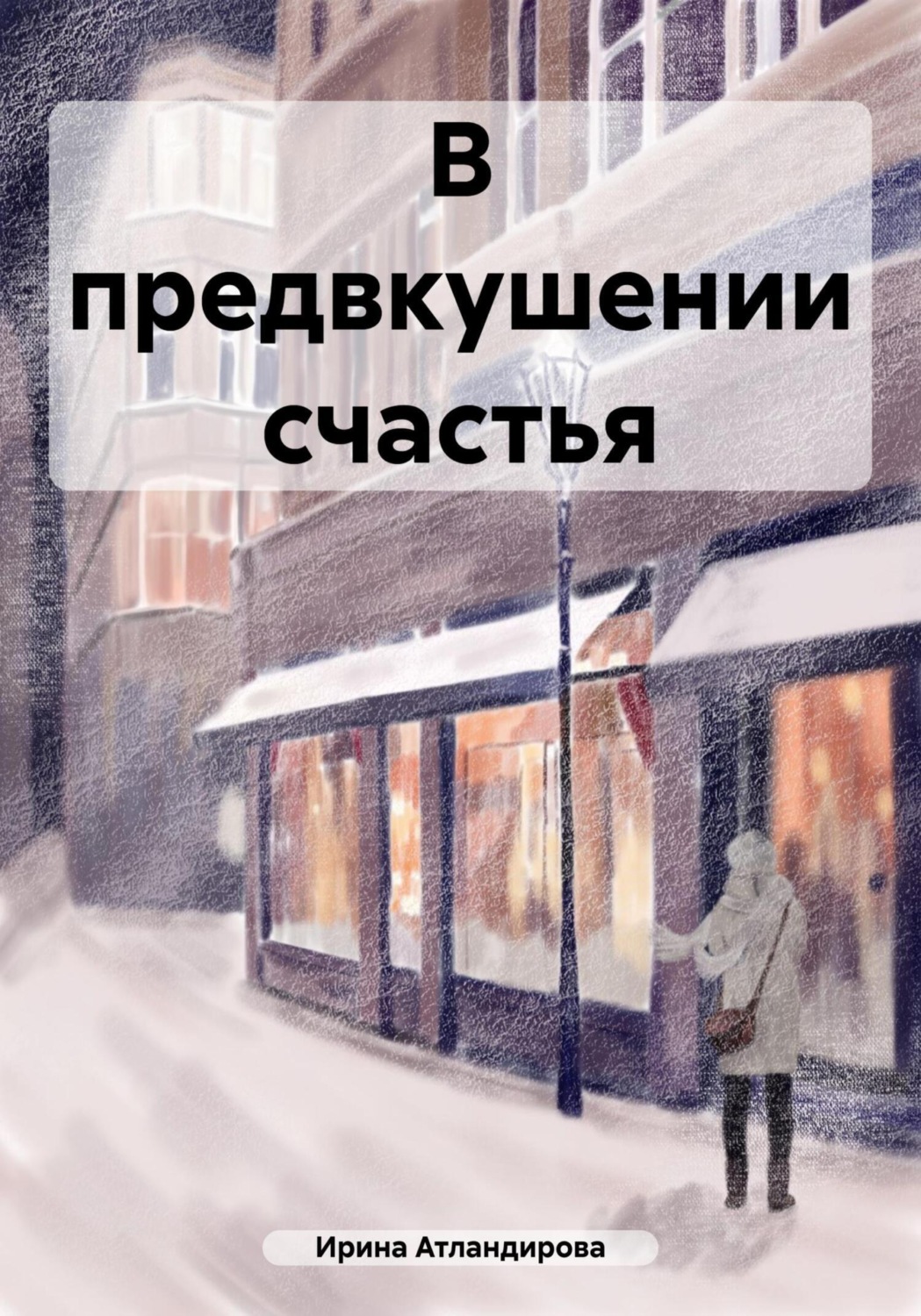 Обложка книги «В предвкушении счастья»