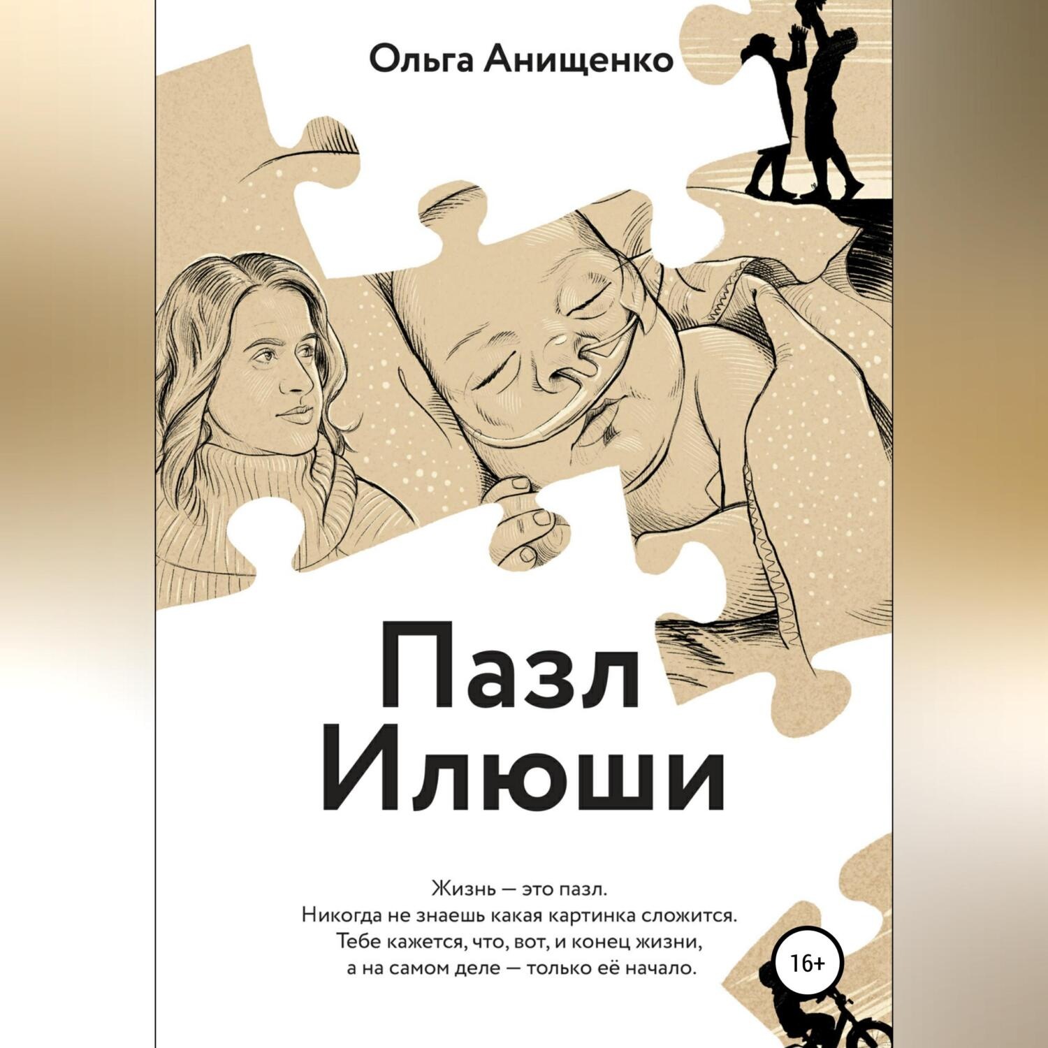Обложка книги «Пазл Илюши»