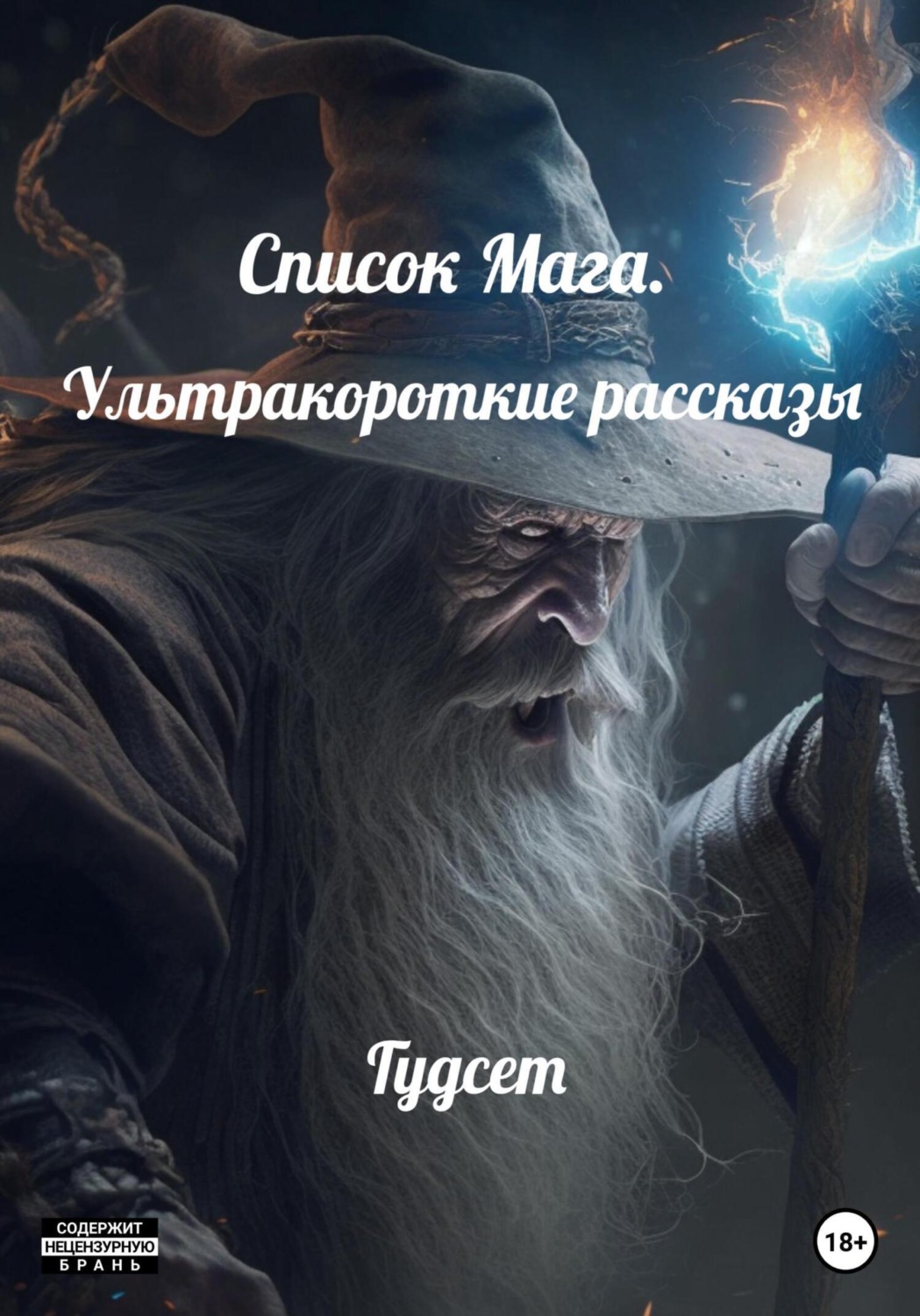 Обложка книги «Список Мага. Ультракороткие рассказы»