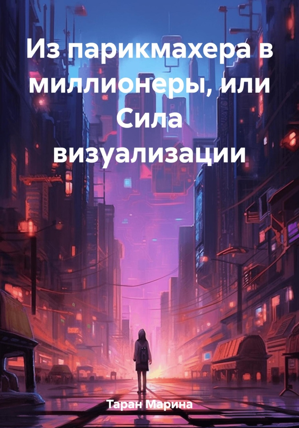 Обложка книги «Из парикмахера в миллионеры, или Cила визуализации»