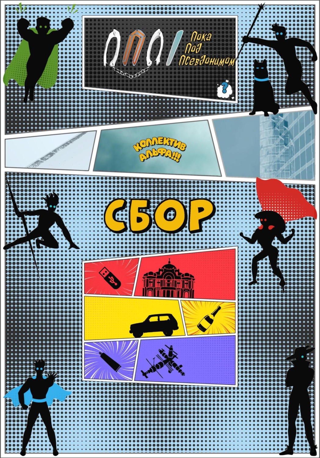 Обложка книги «Коллектив Альфа: Сбор»