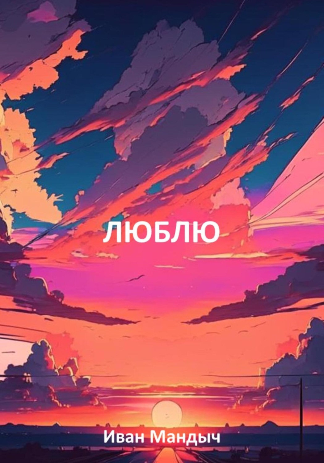 Обложка книги «Люблю»