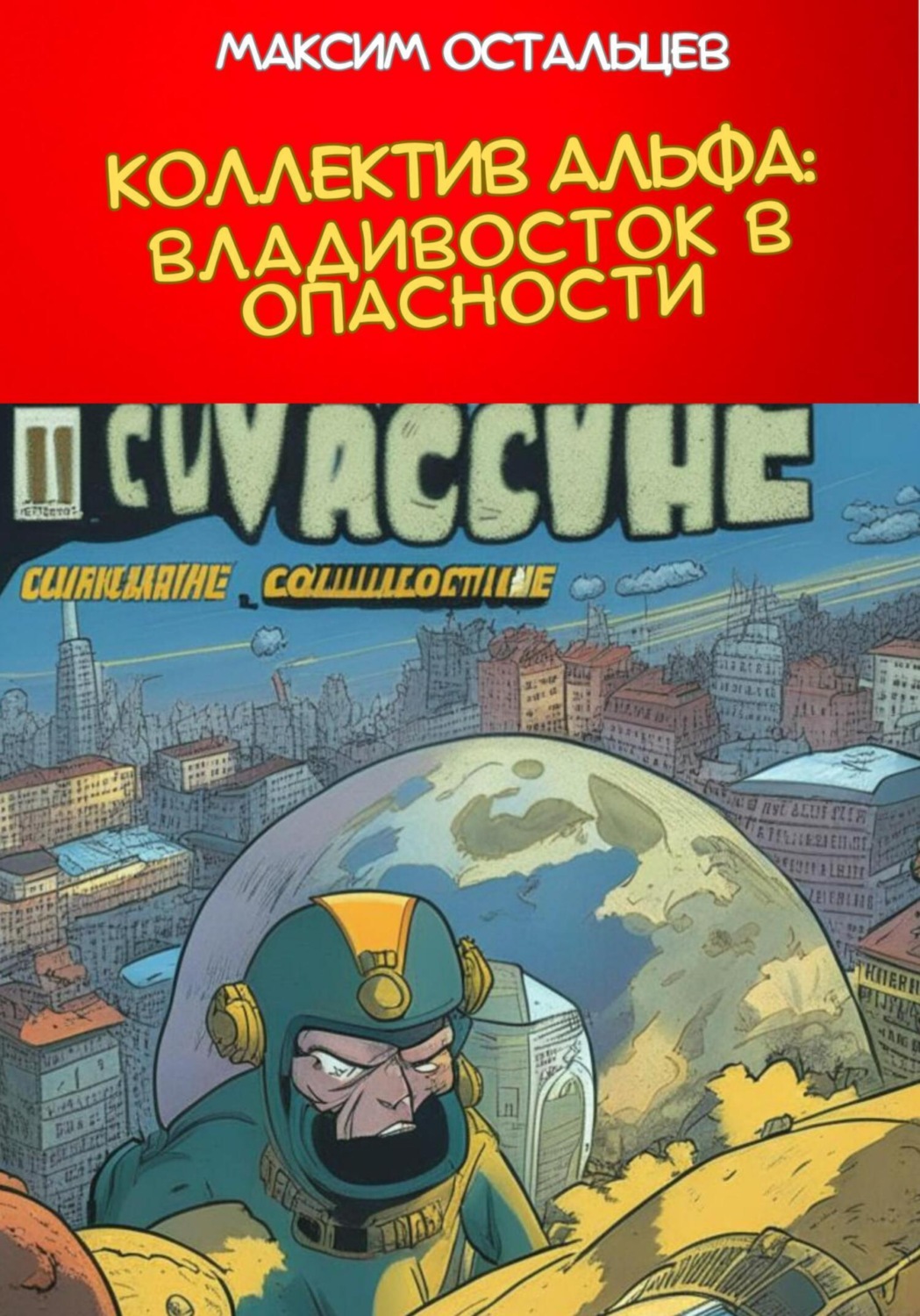 Обложка книги «Коллектив Альфа: Владивосток в опасности»