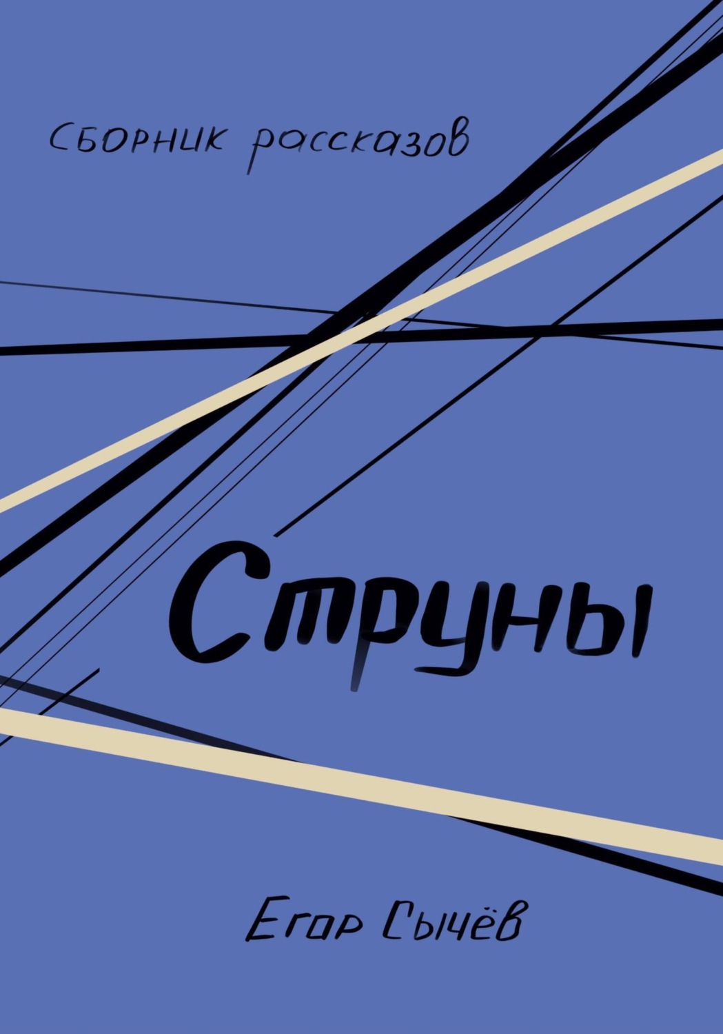 Обложка книги «Сборник рассказов. Струны»