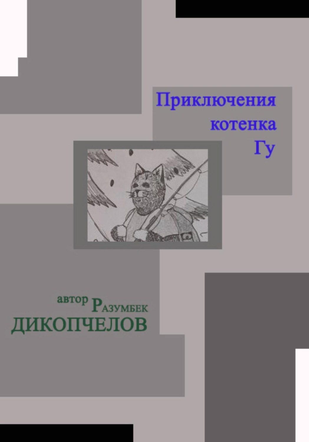 Обложка книги «Приключения котенка Гу»