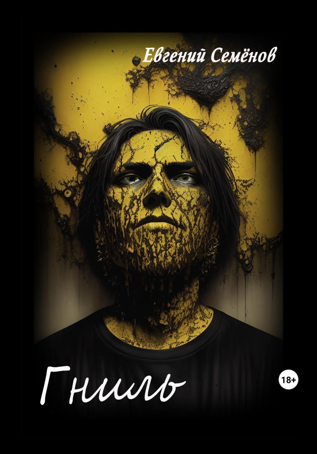 Обложка книги «Гниль»