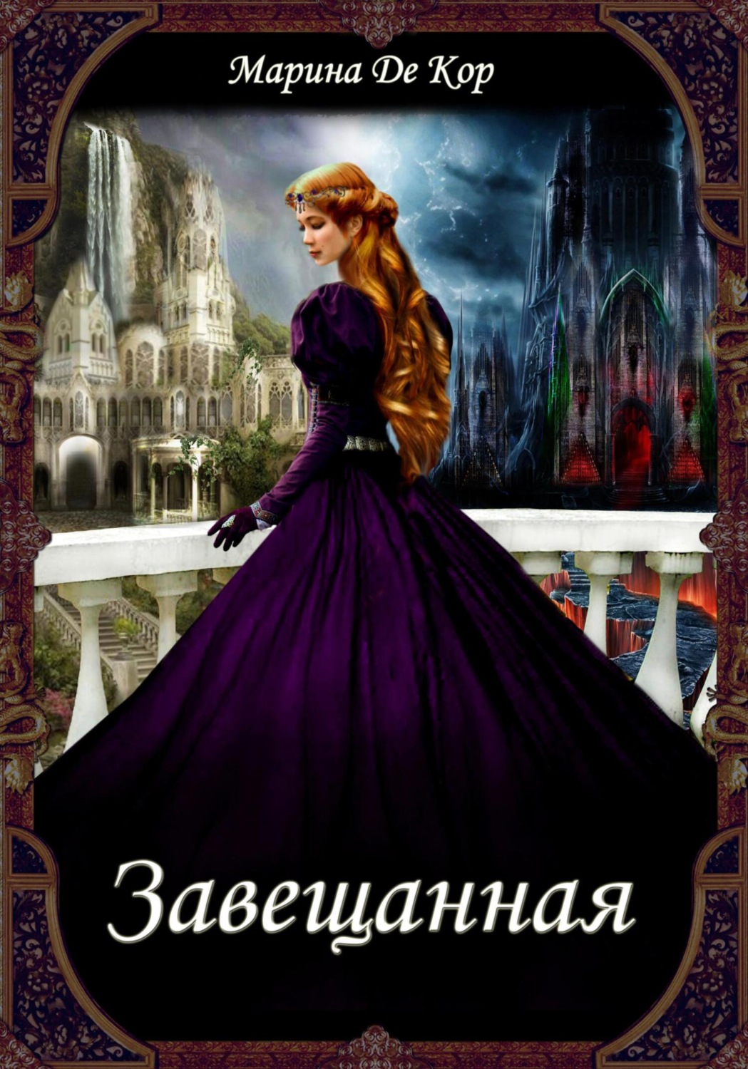 Обложка книги «Завещанная»