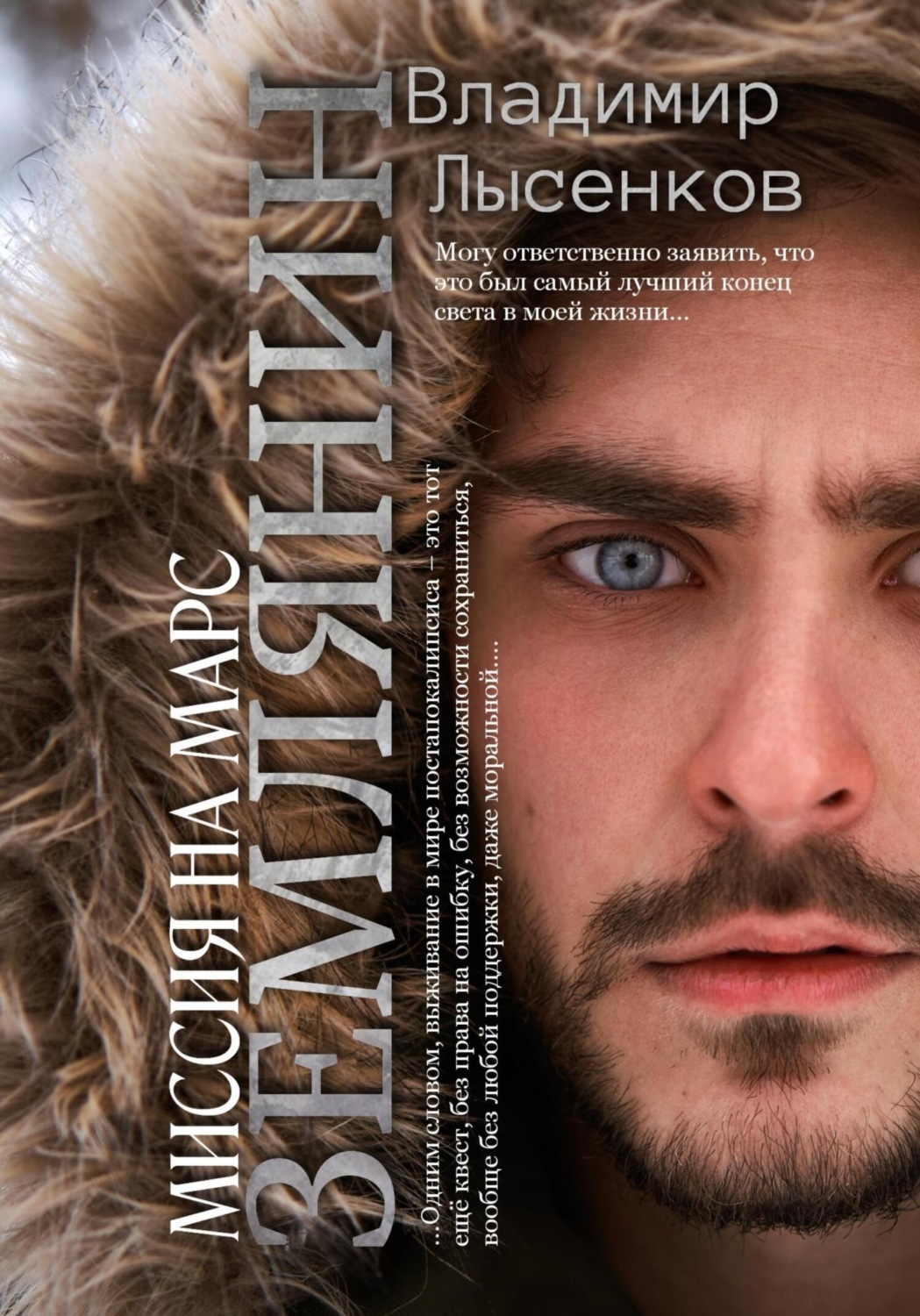 Обложка книги «Землянин. Миссия на марс»