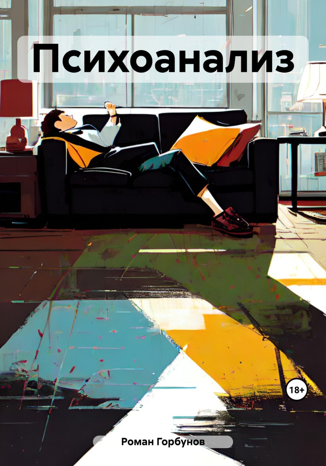 Обложка книги «Психоанализ»