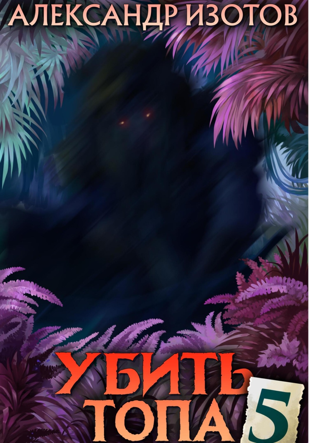 Обложка книги «Убить топа 5»