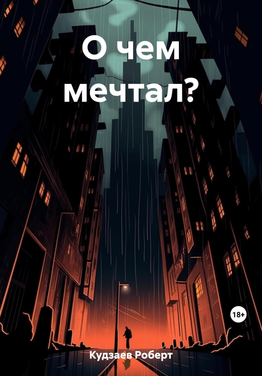 Обложка книги «О чем мечтал?»