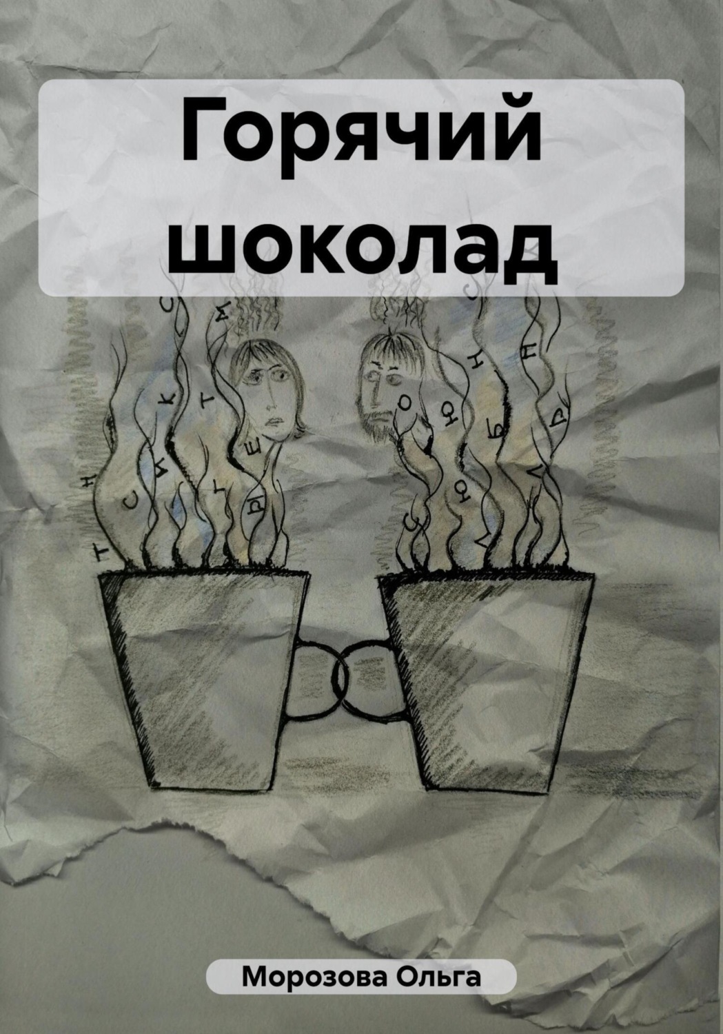 Обложка книги «Горячий шоколад»