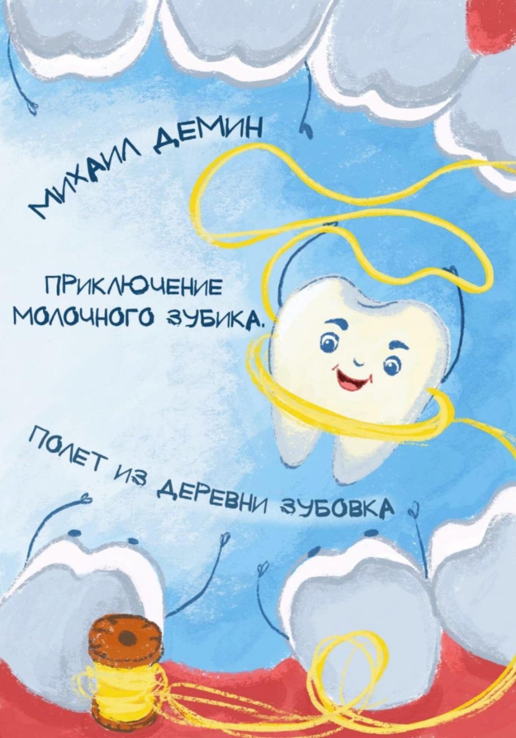 Обложка книги «Приключения Молочного зубика. Часть 1. Полет из деревни Зубóвка»