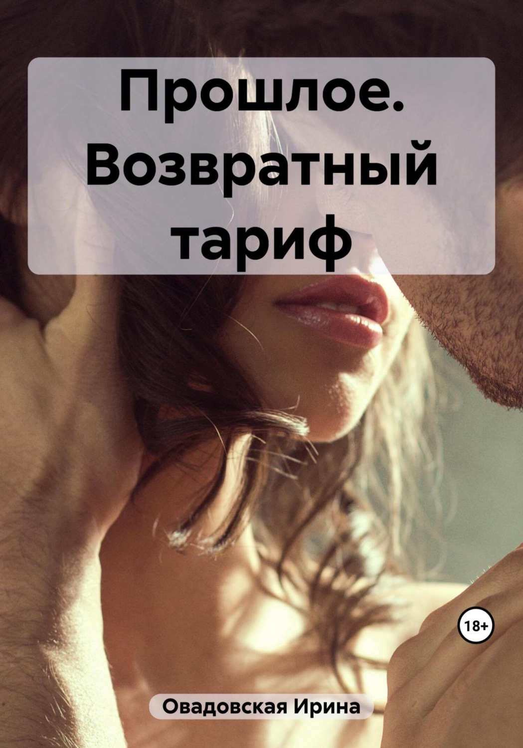 Обложка книги «Прошлое. Возвратный тариф»