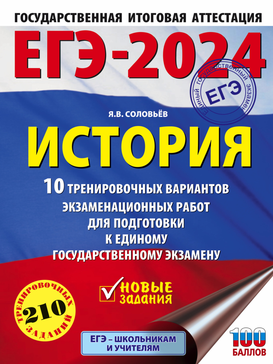 Обложка книги «ЕГЭ–2024. История. 10 тренировочных вариантов экзаменационных работ для подготовки к единому государственному экзамену»