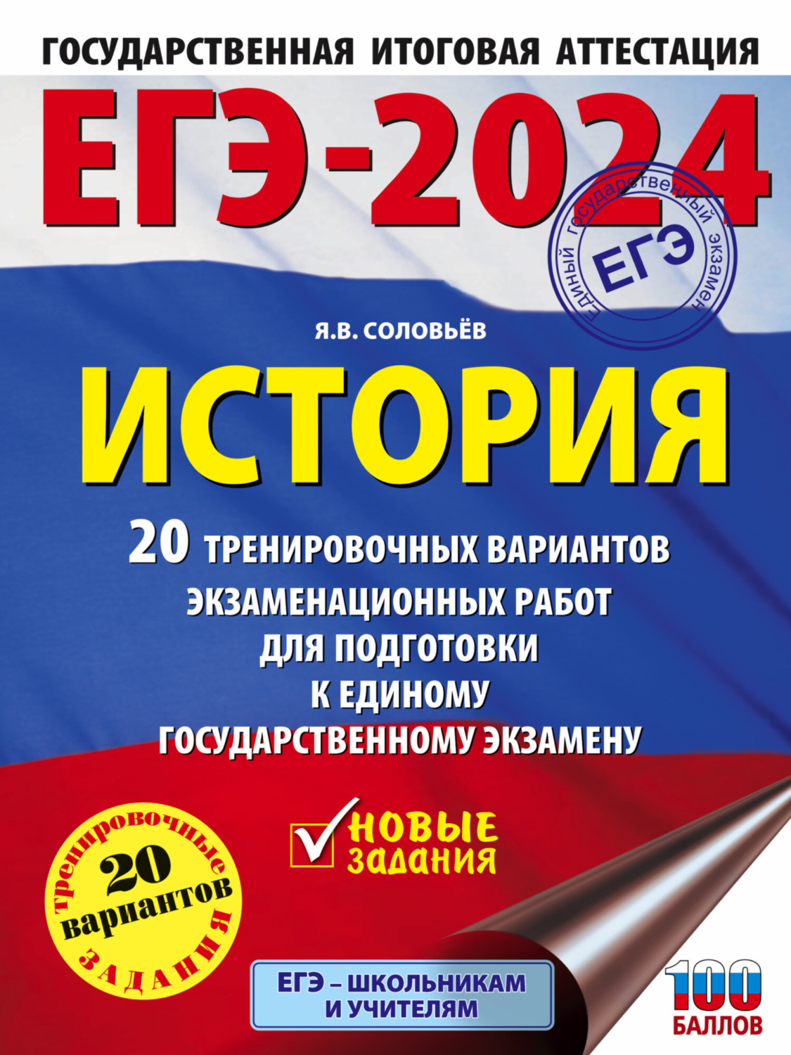 Обложка книги «ЕГЭ–2024. История. 20 тренировочных вариантов экзаменационных работ для подготовки к единому государственному экзамену»