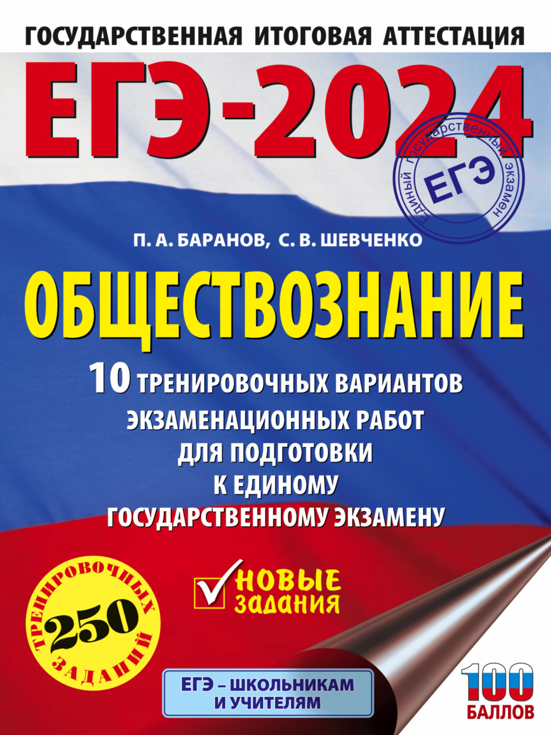 Обложка книги «ЕГЭ-2024. Обществознание. 10 тренировочных вариантов экзаменационных работ для подготовки к единому государственному экзамену»