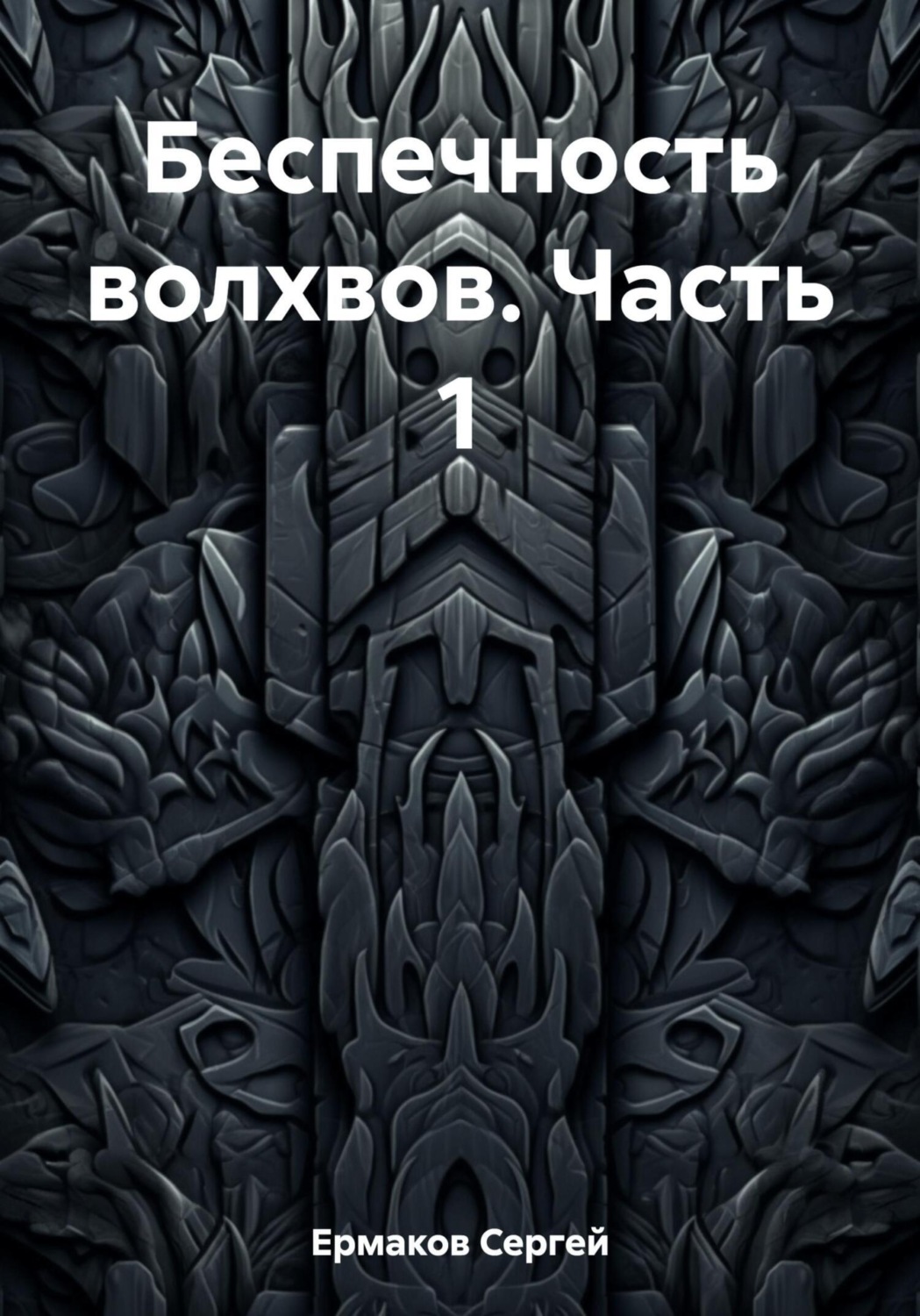 Обложка книги «Беспечность волхвов. Часть 1»