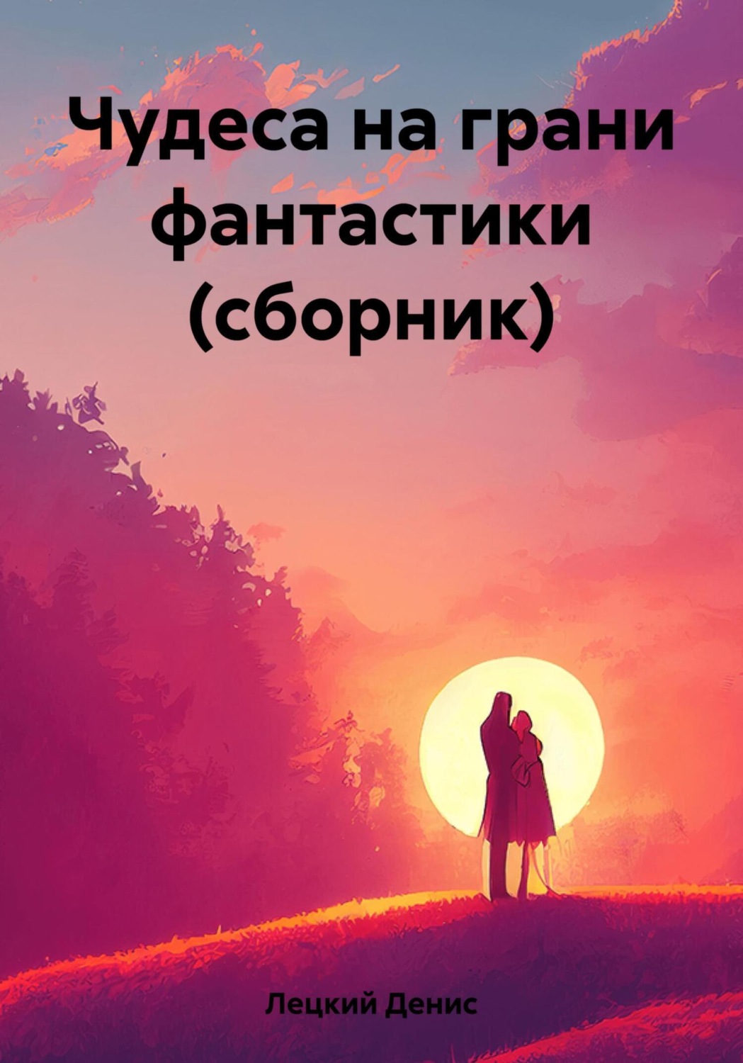Обложка книги «Чудеса на грани фантастики (сборник)»