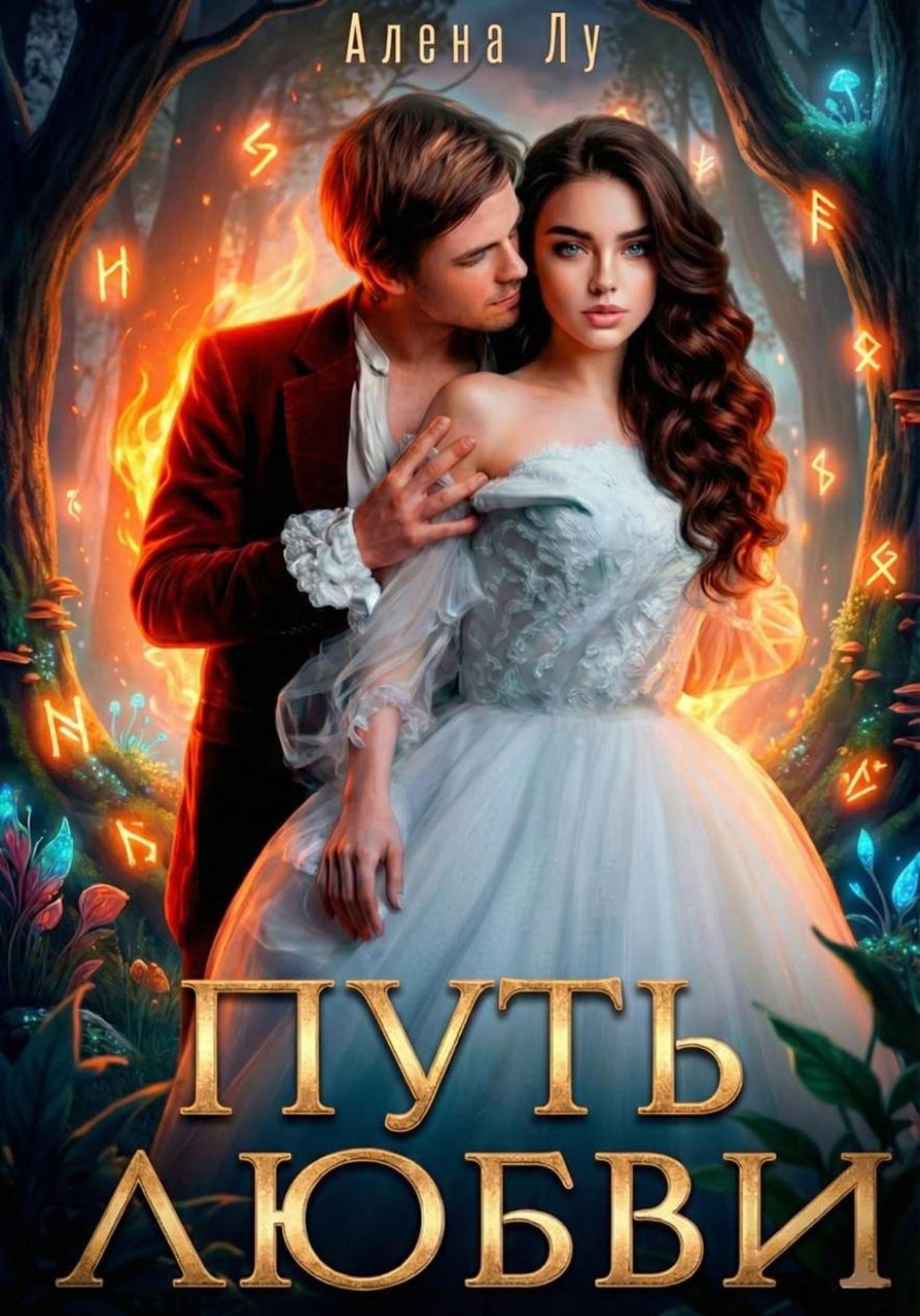 Обложка книги «Путь Любви»