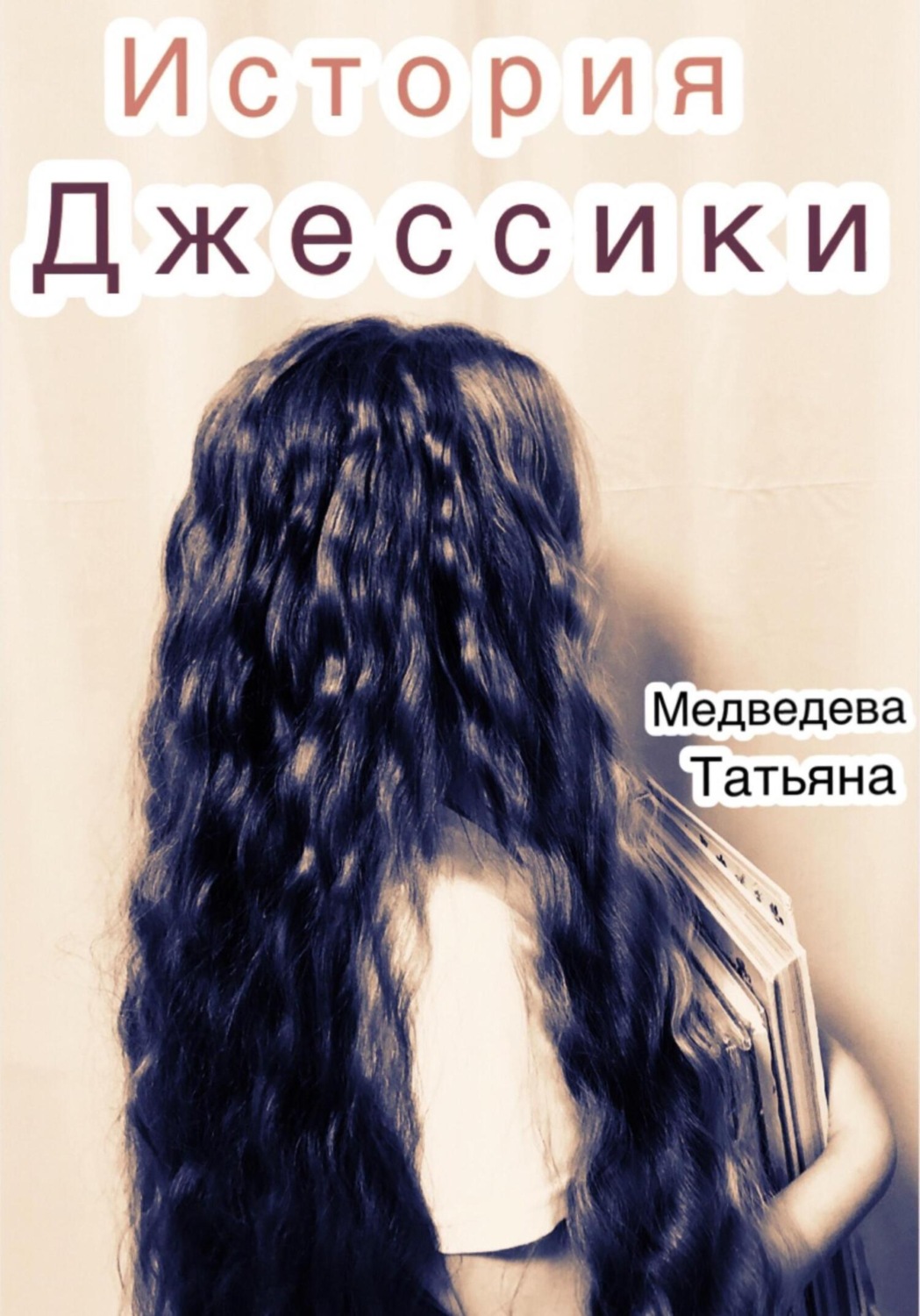 Обложка книги «История Джессики»