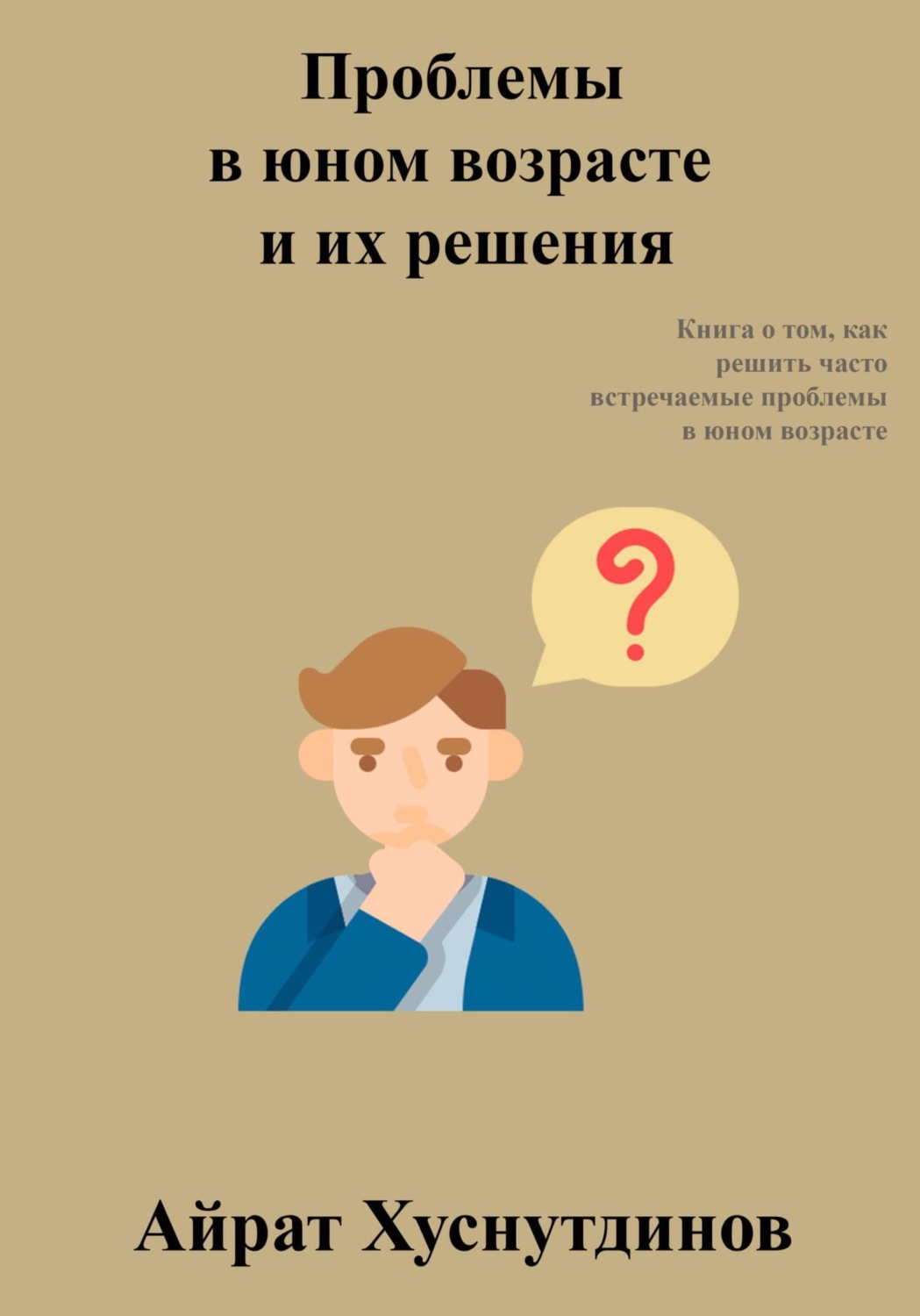 Обложка книги «Проблемы в юном возрасте и их решения»