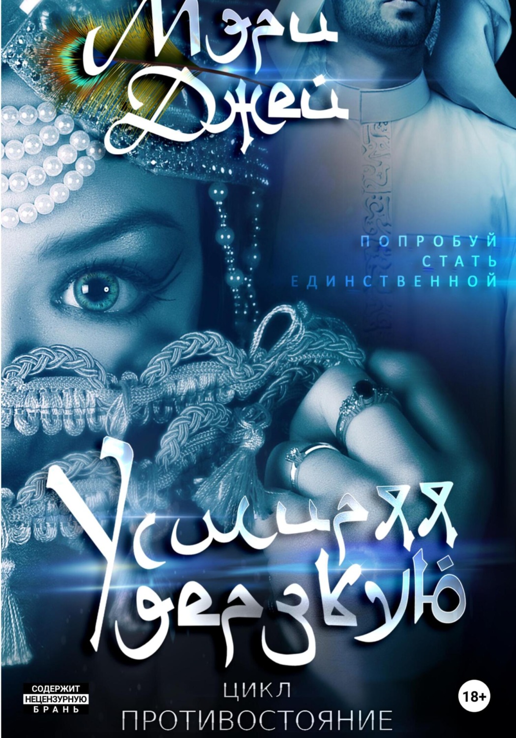 Обложка книги «Усмиряя дерзкую»